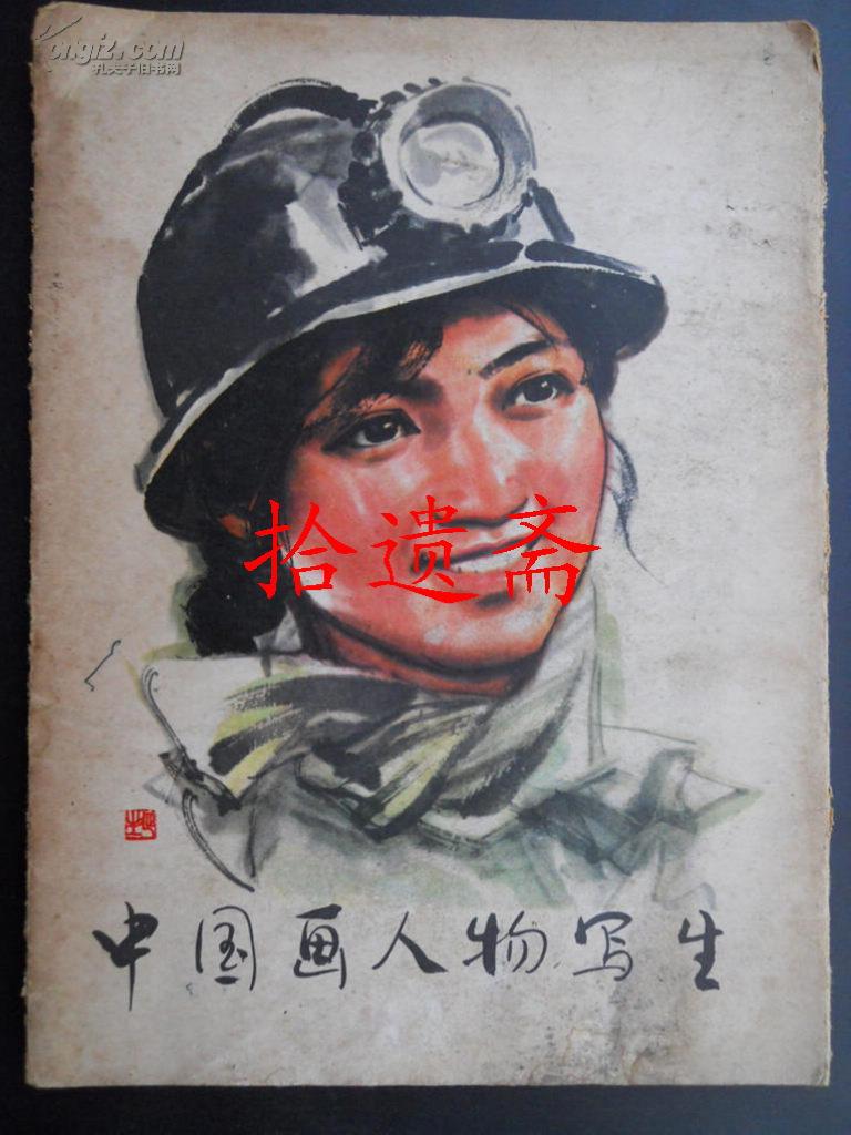 中国画人物写生 女矿工
