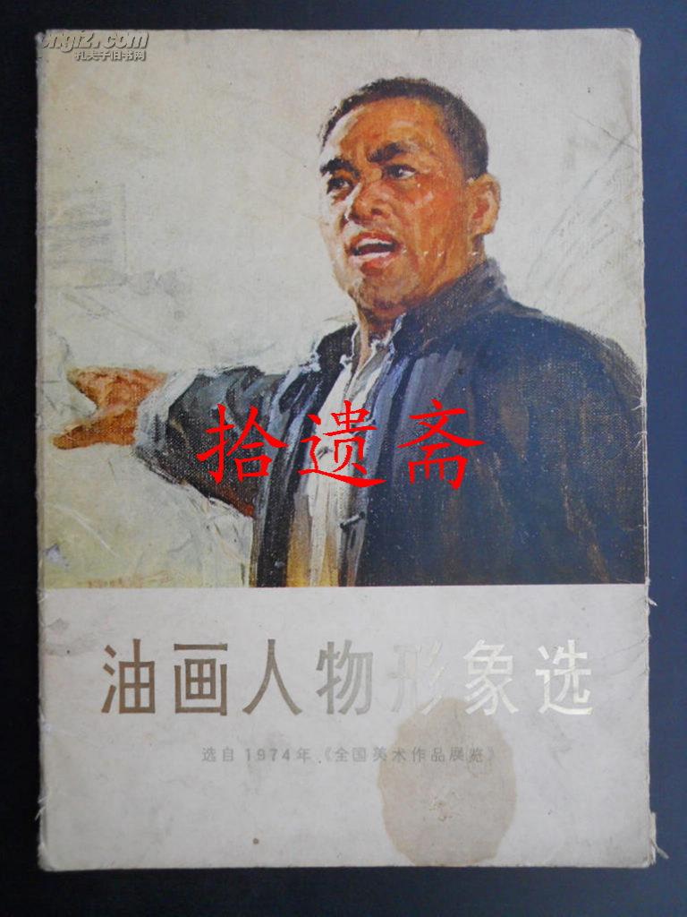 1974年全国美术作品展览油画作品 历史不容篡改