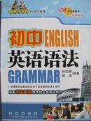 68所名校图书 初中英语语法 （涵盖初中英语课本的全部语法知识）