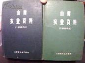 山西农业资料（1959年度、上下册、印数：300册）