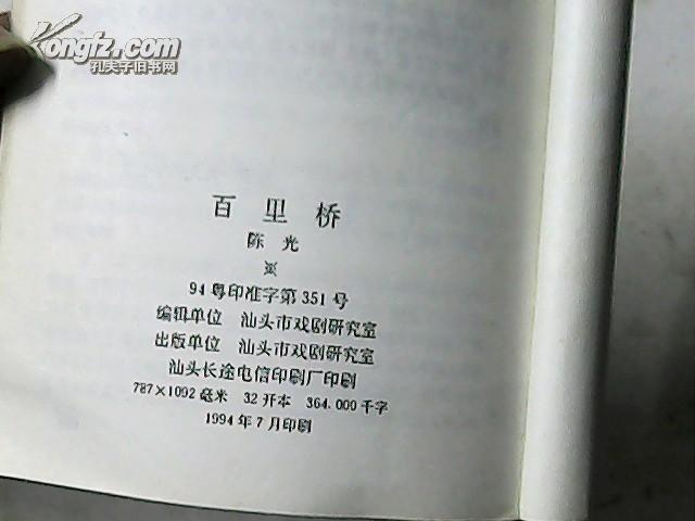 百里桥1952-1994（陈光剧作选、潮剧）