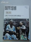 创刊号《国学知周》门里国学院 明伦学院