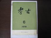 考古双月刊1978-6（总159期）