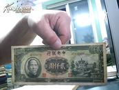 中央银行贰仟圆 [法币上海版 刷色 绿   85品] 中华民国36年