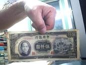 中央银行伍仟圆 [法币中央版 刷色 蓝   85品] 中华民国34年