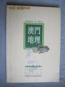 澳门地理（澳门丛书）【小16开 93年一印 3000册】