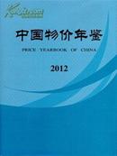 《2012中国物价年鉴》送货上门