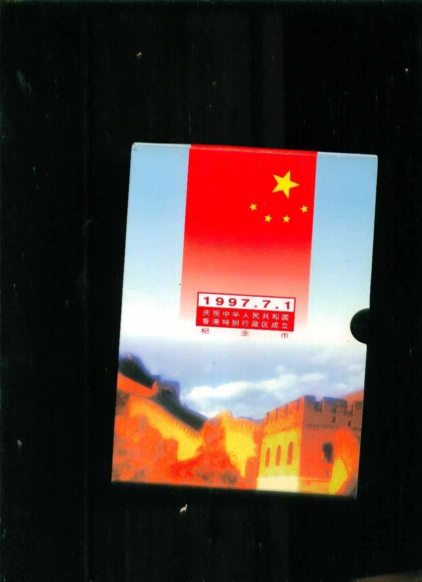 1997.7.1庆祝中华人民共和国香港特别行政区成立纪念币【一套2枚】