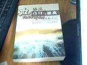 感受磅礴与崇高：三峡工程挂职日记   一版一次     九品