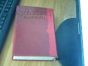 毛泽东选集（一卷本，1966-3-1一版1966年5月1上海一版一印，【前面有一页撕了】      竖版繁体）  九品