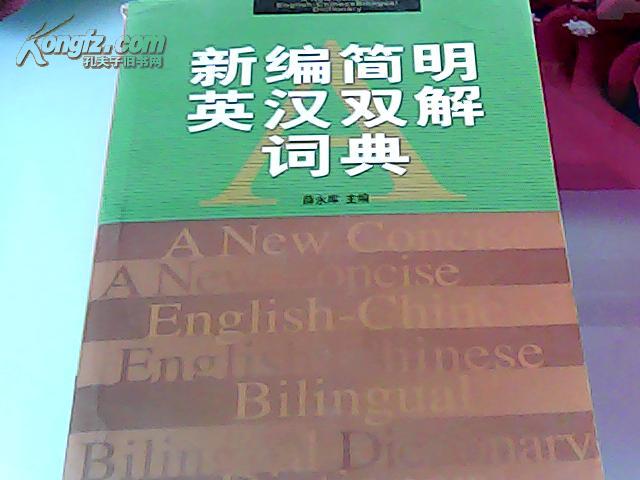 新编简明英汉双解词典