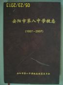 安阳市第八中学校志（1957——2007精装本·有大量照片）