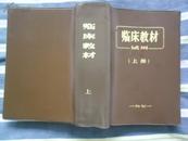 临床教材(试用) (上、中、下)塑料护封 精装本 1971年出版  有语录