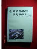 景园建筑工程规划与设计《上下册》【1996年一版一印1000册】