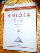 中国工会主席手册