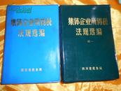 集体企业所得税法规选编、集体企业所得税法规选编续一  2本和售