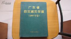 广东省防灾减灾年鉴-----(1997年卷)-----2本(货号305)