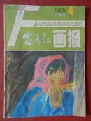 富春江画报（1986年 4、6期）合售