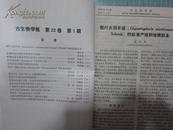 古生物学报 双月刊1983年第22卷1-6期全年精装合订本