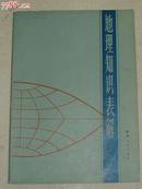 地理知识表解--1985年1版1印（深度了解地理的必备之书）