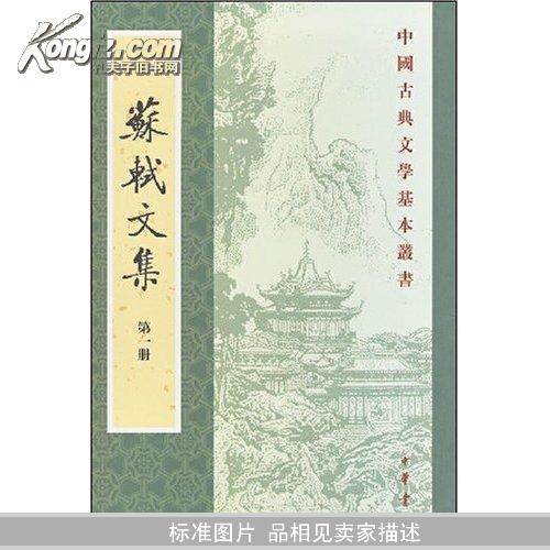 蘇軾文集（全六冊）