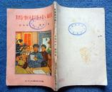 时代特色浓厚*1952年工人出版社版*戴林绘画*32开连环画《马恒昌小组》全1册*品好！