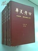 华夏考古(1987-1991年精装合订本,1992-2008刊物,共86期合售,见详细描述)(国内包邮)