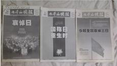 2008年5.12汶川特大地震哀悼日报纸辽宁鞍山《千山晚报》5月19.20.21三分一套黑白完整不缺版