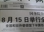 2010年8月15甘肃舟曲泥石流哀悼日报纸《辽宁日报》全黑白 完整一份不缺版