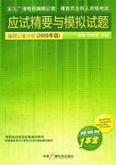 全国广播电视资格考试应试精要与模拟试题——编辑记者分册（2009年版）