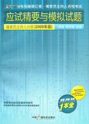 全国广播电视资格考试应试精要与模拟试题-播音员主持人分册(2009年版) 