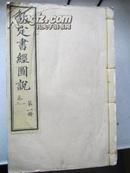 清光绪31年武英殿版 《钦定书经图说》内府本， 皇家印书之绝唱，绘图穷妍生辉！现存上半部，原装八册，上等白纸印刷，版画特别多！！