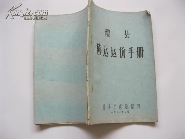 澧县陆运运价手册 【油印】  1977年 