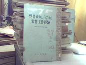 国营商店、合作社零售工作经验（中国店员工会全国委员会编 54年印 繁体）