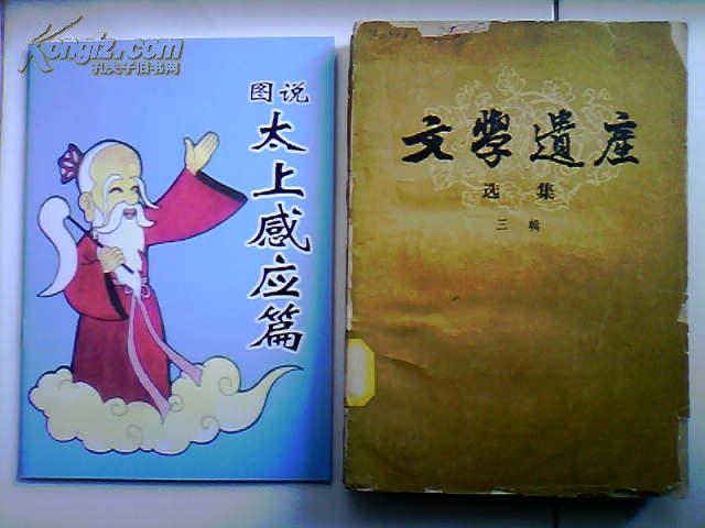 文学遗产选集 3 三辑【60年一版一印仅6200册】