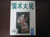 美术大观 1994-4 总76期 内页10品封皮9品【孙景波《空旷的山谷>、宫兴福《鸟的分类及生活习性》】