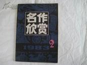 名作欣赏（文学双月刊）1983-2【列宾油画3、宋代画1】内页10品