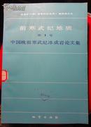 前寒武纪地第1号-中国晚期前寒武纪冰成岩论文集