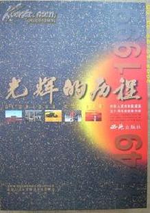 原价1500元！（8开）套盒精装《光辉的历程——建国五十周年成就展特辑》（1949——1999） 中英文对照！有5公斤左右重！