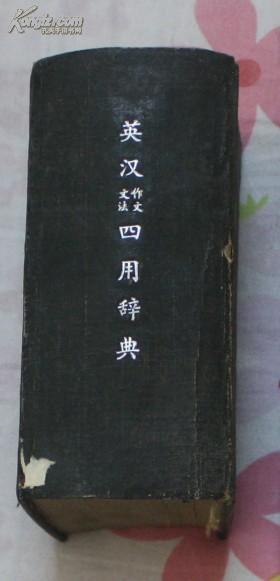 【民国旧书】英汉四用辞典[求解 作文 文法 辨义]民国36年1月新15版 布面精装一厚册