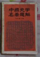中国史学名著题解 张舜徵