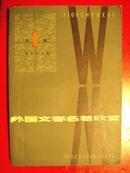 《外国文学名著欣赏(第1辑)》