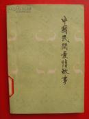 《中国民间爱情故事{续)》 ——【本书选编了20多个民族39篇爱情故事】 83年印