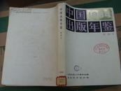 中国出版年鉴（简编本）1版1印