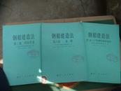 钢船建造法第二卷生产管理图表制作及放样、第三卷内场作业、第六卷资料（1版1印）