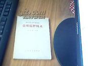 常用医护技术【农村公社医生进修用参考教材】1966年一版一印 32开     85品     馆藏