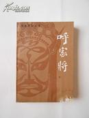 呼家将下册（长篇章回大书。1984年3月济南一版一印，私藏五品）