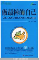 做最棒的自己：年轻人经营成功、经营幸福的12把金钥匙