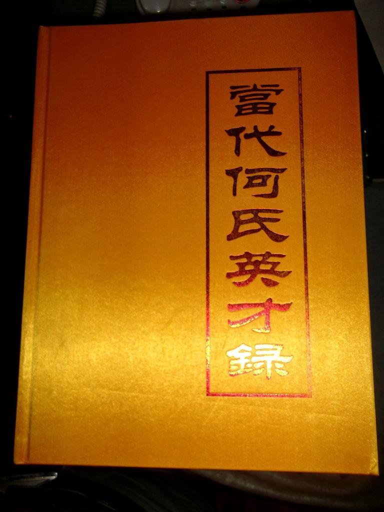 当代何氏英才录 第3版（安徽庐江何氏）