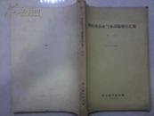 四川省农业气象试验报告汇集（第一集）